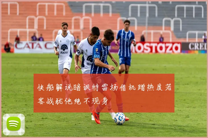 快船解说暗讽特雷杨借机蹭热度若客战犹他绝不现身