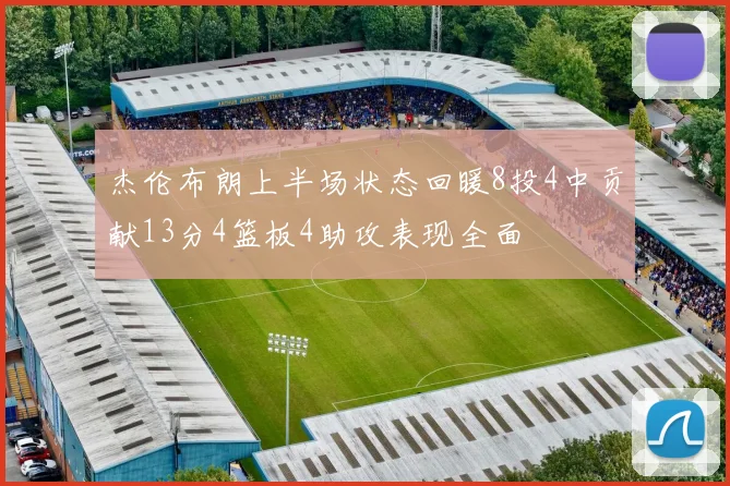 杰伦布朗上半场状态回暖8投4中贡献13分4篮板4助攻表现全面