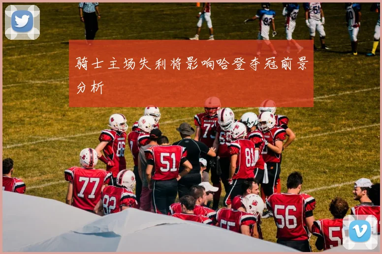 骑士主场失利将影响哈登夺冠前景分析